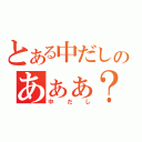 とある中だしのあぁぁ？（中だし）