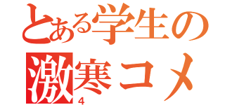 とある学生の激寒コメントちゃんねる（４）