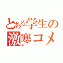 とある学生の激寒コメントちゃんねる（４）