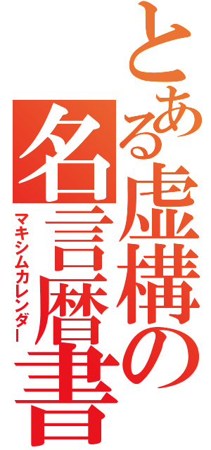 とある虚構の名言暦書（マキシムカレンダー）