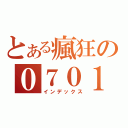 とある瘋狂の０７０１Ｂｅｔｔｙ團（インデックス）