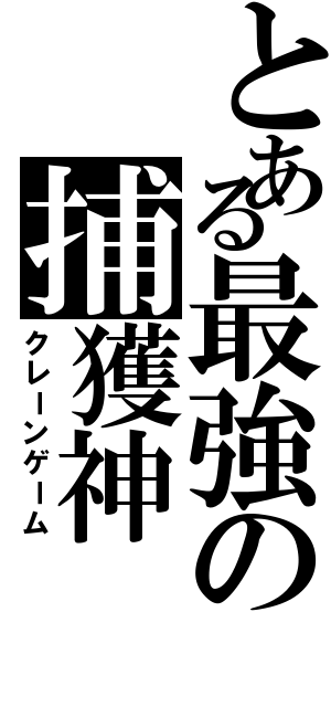 とある最強の捕獲神Ⅱ（クレーンゲーム）