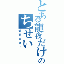 とある龍夜だけのちせい（愛死天流！）