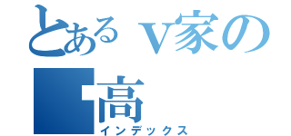 とあるｖ家の赛高（インデックス）