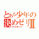 とある少年の決めゼリフⅡ（それは違うよ！）