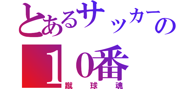 とあるサッカー部の１０番（蹴球魂）