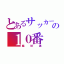 とあるサッカー部の１０番（蹴球魂）