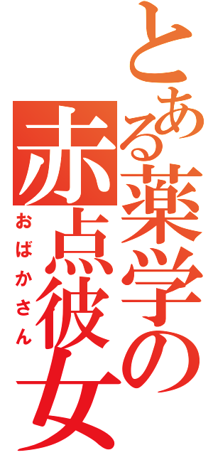 とある薬学の赤点彼女（おばかさん）