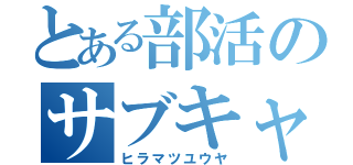 とある部活のサブキャプテン（ヒラマツユウヤ）