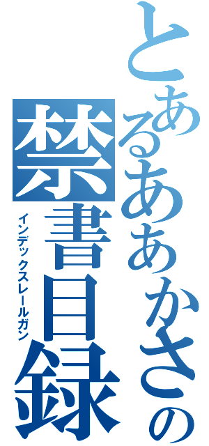 とあるああかさたなはまやらわの禁書目録会いたかった学校作曲（インデックスレールガン）