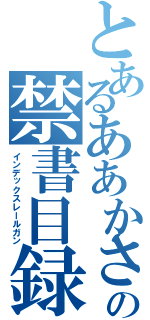 とあるああかさたなはまやらわの禁書目録会いたかった学校作曲（インデックスレールガン）