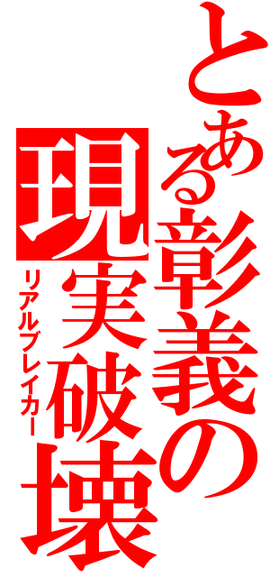 とある彰義の現実破壊（リアルブレイカー）