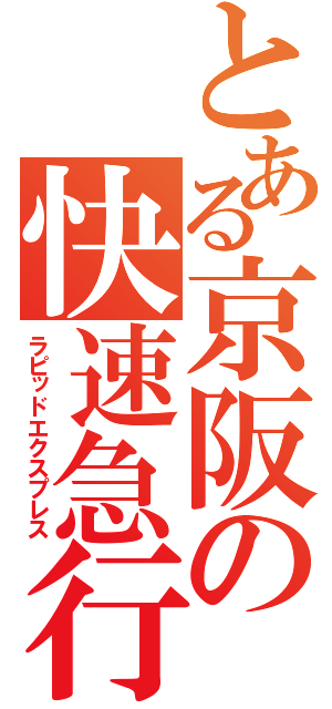 とある京阪の快速急行（ラピッドエクスプレス）