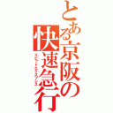 とある京阪の快速急行（ラピッドエクスプレス）