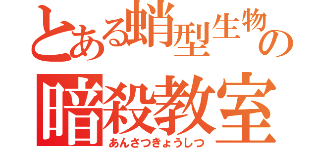 とある蛸型生物の暗殺教室（あんさつきょうしつ）