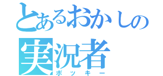 とあるおかしの実況者（ポッキー）