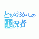 とあるおかしの実況者（ポッキー）