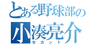 とある野球部の小湊亮介（セカンド）