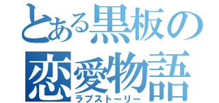 とある黒板の恋愛物語（ラブストーリー）