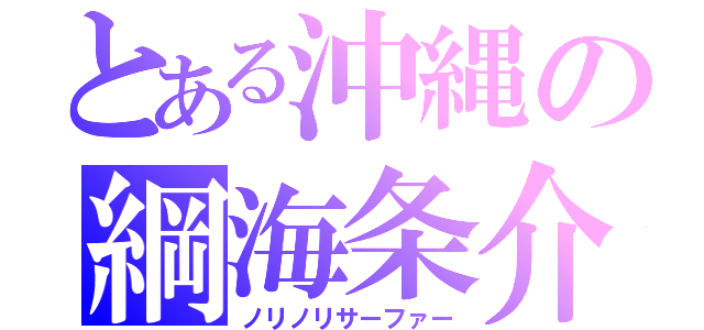 とある沖縄の綱海条介（ノリノリサーファー）