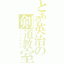 とある英治の剣道教室（ソードクラス）