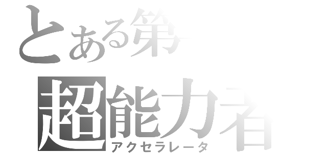 とある第一位の超能力者（アクセラレータ）