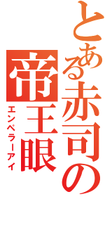 とある赤司の帝王眼（エンペラーアイ）