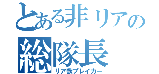 とある非リアの総隊長（リア獣ブレイカー）