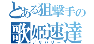 とある狙撃手の歌姫速達（デリバリー）