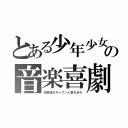 とある少年少女の音楽喜劇（先輩達をギャフンと言わせろ）