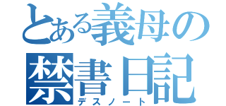 とある義母の禁書日記（デスノート）