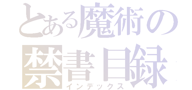 とある魔術の禁書目録（インデックス）