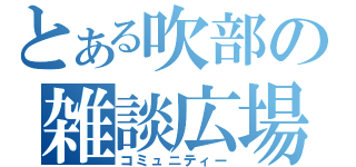 とある吹部の雑談広場（コミュニティー）