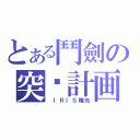 とある鬥劍の突擊計画（ ＩＲＩＳ瞳光）