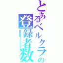 とあるベルクラの登録者数（限界突破１０００００）