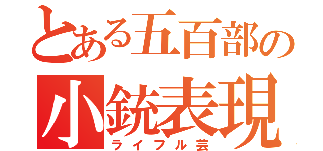 とある五百部の小銃表現（ライフル芸）