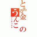 とある金のうんこ（インデックス）