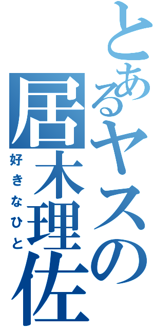 とあるヤスの居木理佐子（好きなひと）