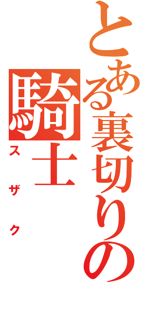 とある裏切りの騎士（スザク）