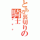 とある裏切りの騎士（スザク）