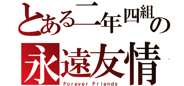 とある二年四組の永遠友情（Ｆｏｒｅｖｅｒ Ｆｒｉｅｎｄｓ）