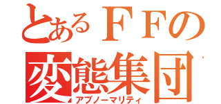 とあるＦＦの変態集団（アブノーマリティ）