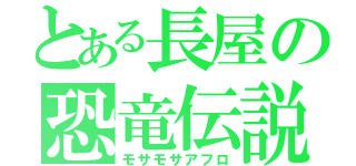 とある長屋の恐竜伝説（モサモサアフロ）