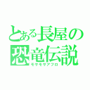 とある長屋の恐竜伝説（モサモサアフロ）