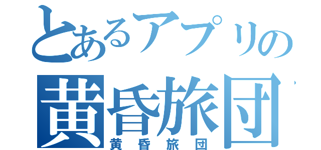 とあるアプリの黄昏旅団（黄昏旅団）