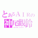 とあるＡＩＲの神尾觀鈴（～ＡＦＴＥＲ ＳＴＯＲＹ～）