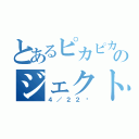 とあるピカピカのジェクト（４／２２〜）