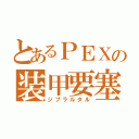 とあるＰＥＸの装甲要塞（ジブラルタル）