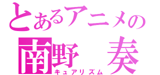 とあるアニメの南野　奏（キュアリズム）