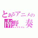 とあるアニメの南野　奏（キュアリズム）